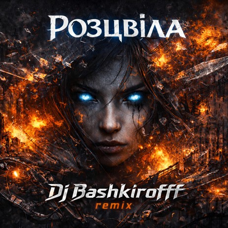 Розцвіла cover art