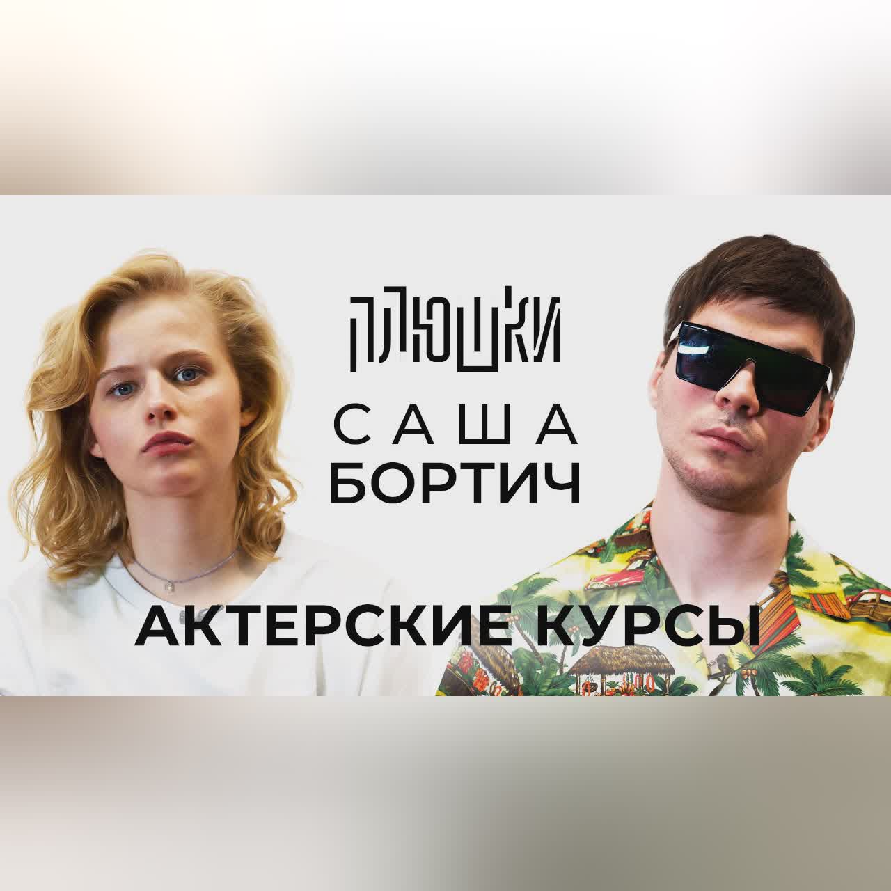 Саша Бортич - АКТЕРСКИЕ КУРСЫ cover art