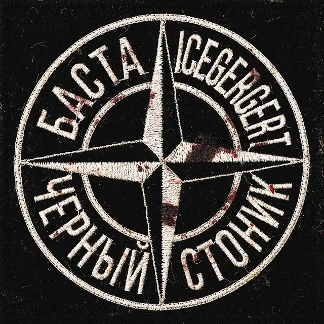 Черный Стоник cover art