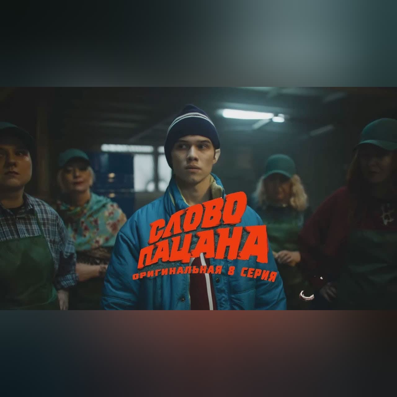 Рузиль Минекаев. Слово пацана. Оригинальная 8 серия cover art