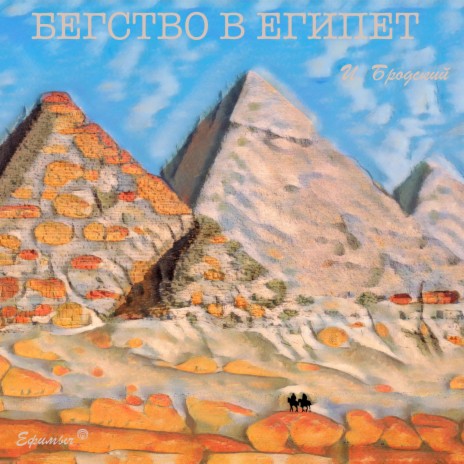 Бегство в Египет cover art