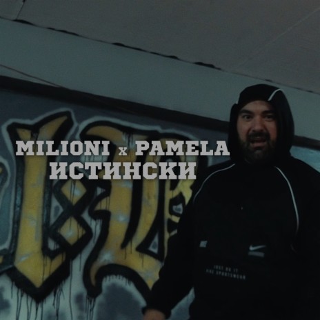 Истински ft. PAMELA