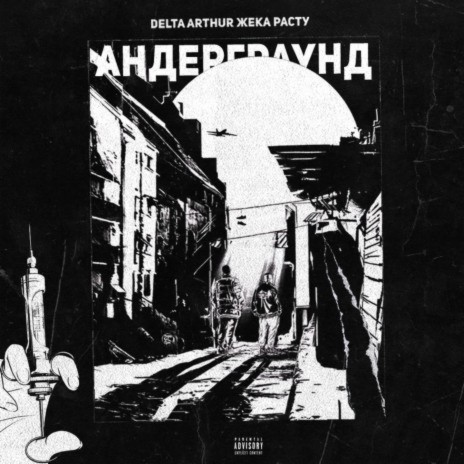 Андерграунд ft. Жека Расту cover art