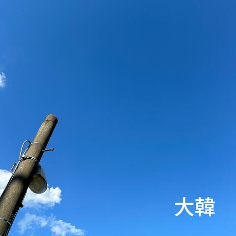 Yamagata Hardcore ft. Daehan cover art