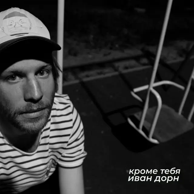 Кроме тебя cover art