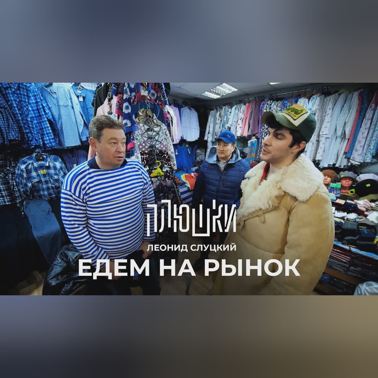 Леонид Слуцкий - ЕДЕМ НА РЫНОК cover art