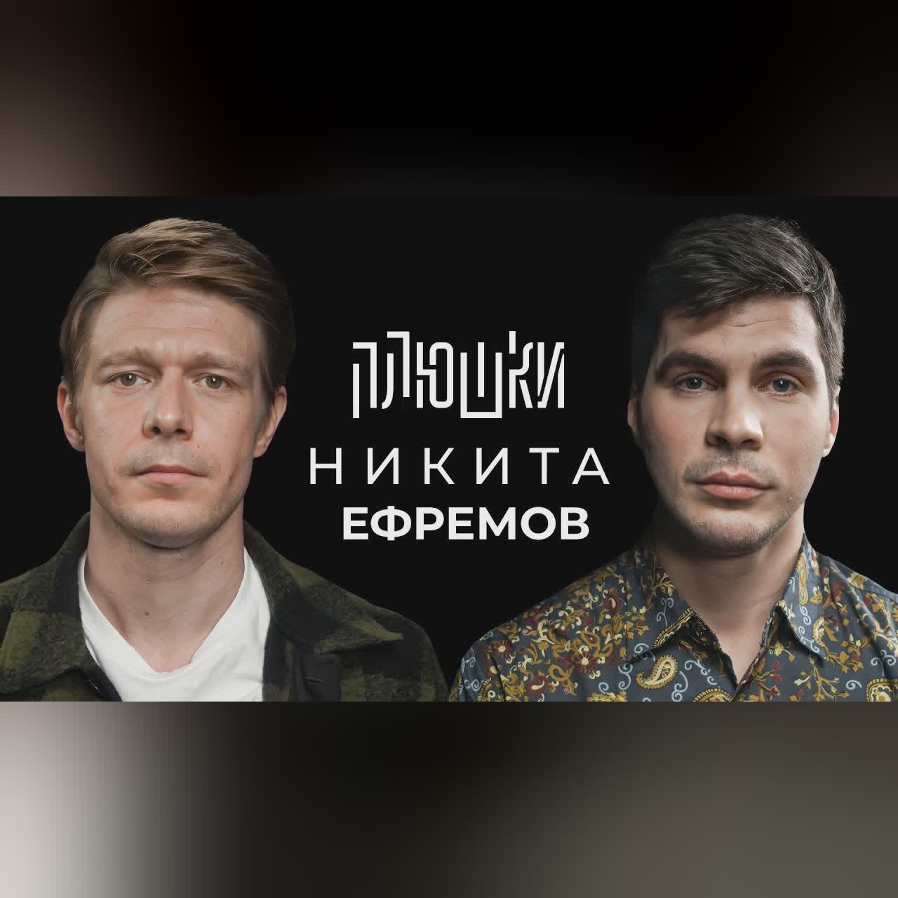Никита Ефремов - Про папу, семечки и Хаги Ваги / Опять не Гальцев cover art