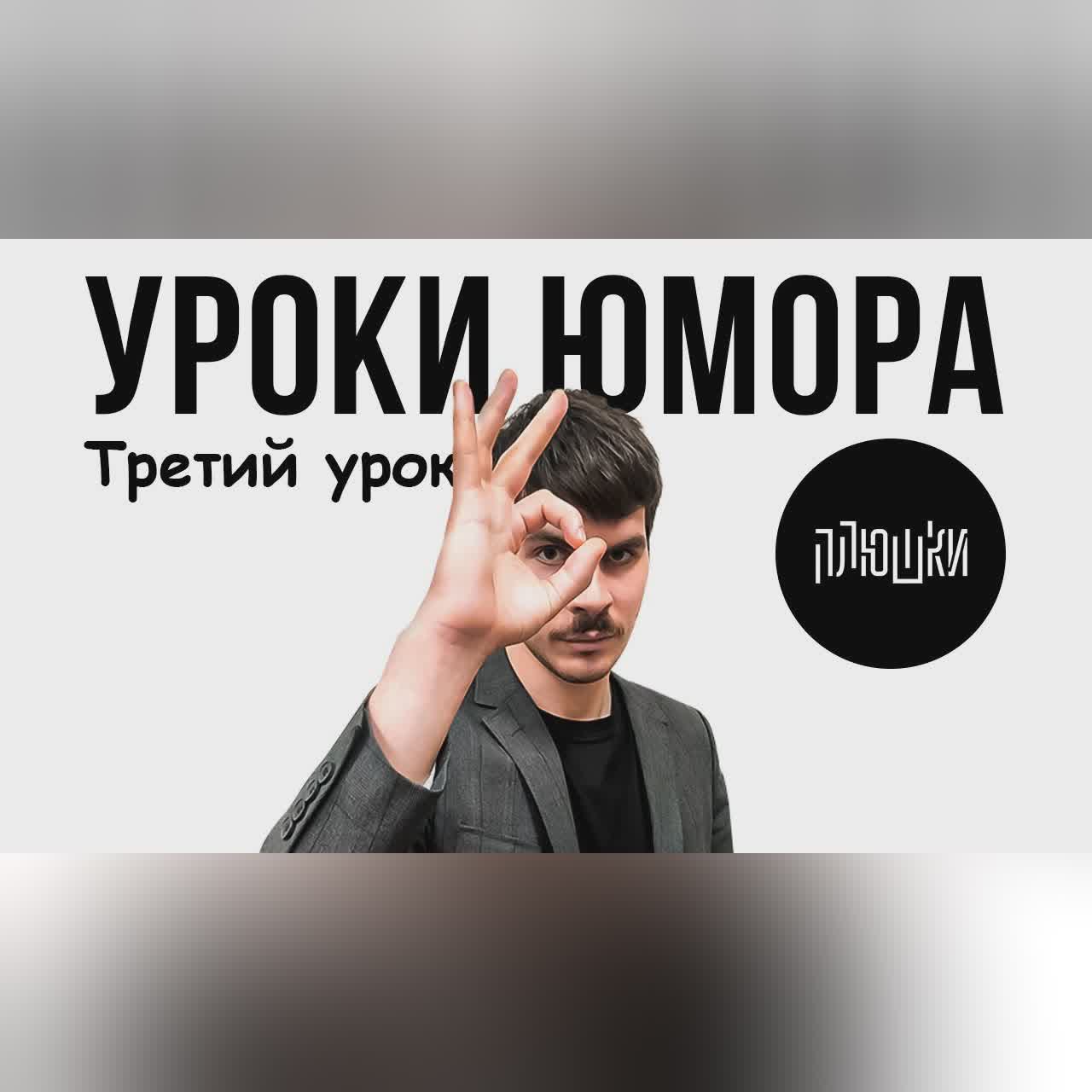 Уроки юмора. Третий урок cover art