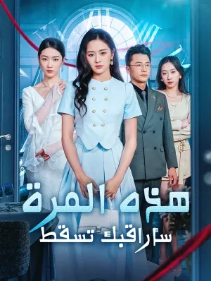 هذه المرة، سأراقبك تسقط