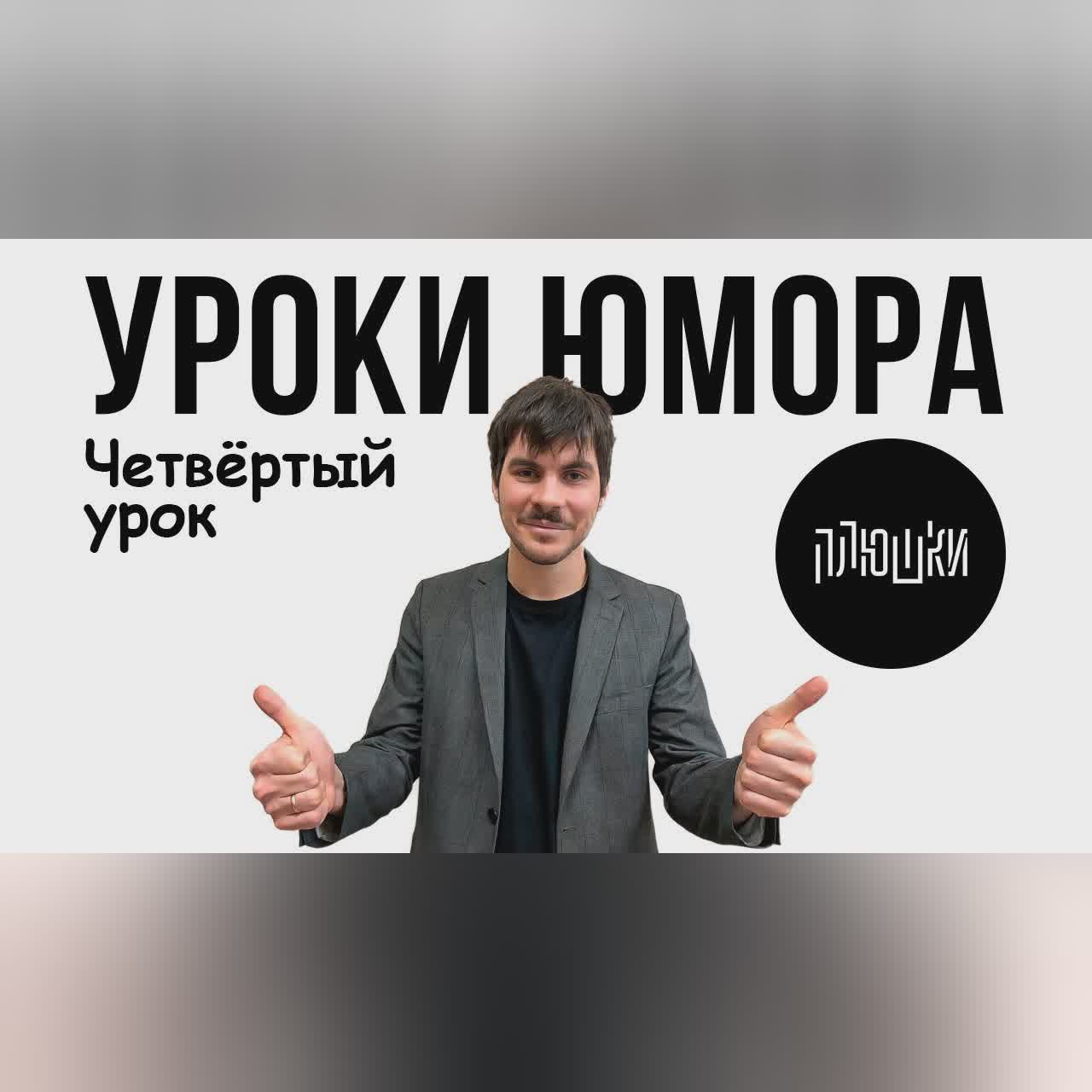 Уроки юмора. Четвёртый урок cover art
