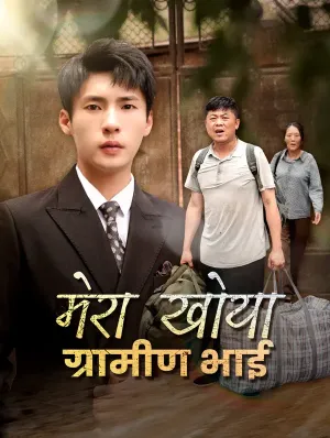 मेरा खोया ग्रामीण भाई