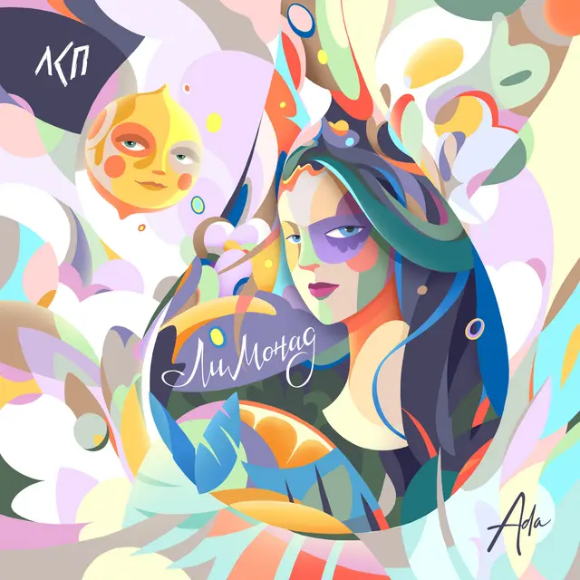 Лимонад cover art