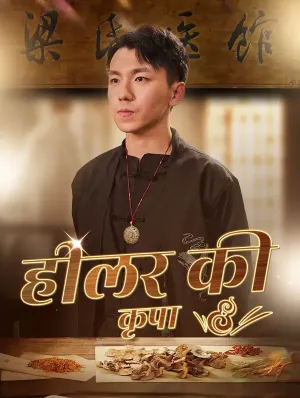 हीलर की कृपा