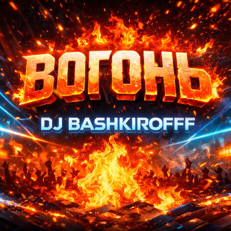 Вогонь cover art