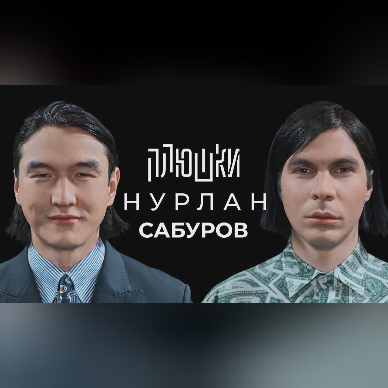 Нурлан Сабуров - КОГДА ЧБД? Про ТУР по АМЕРИКЕ, ПОСЛЕДНЕЕ ИНТЕРВЬЮ / Опять не Гальцев cover art