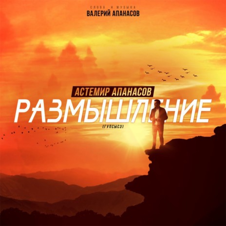 Размышление (Гупсысэ) cover art