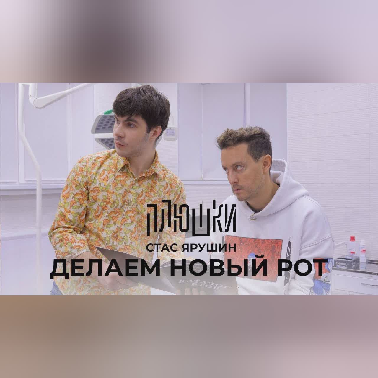Стас Ярушин - ДЕЛАЕМ НОВЫЙ РОТ cover art