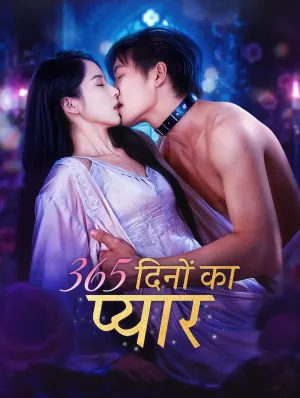 365 दिनों का प्यार