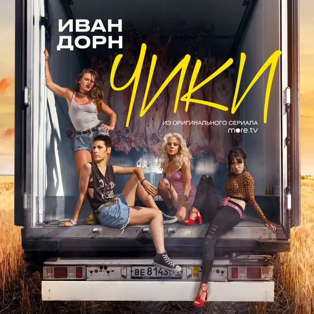Чики - Из т/с more.tv "Чики" cover art