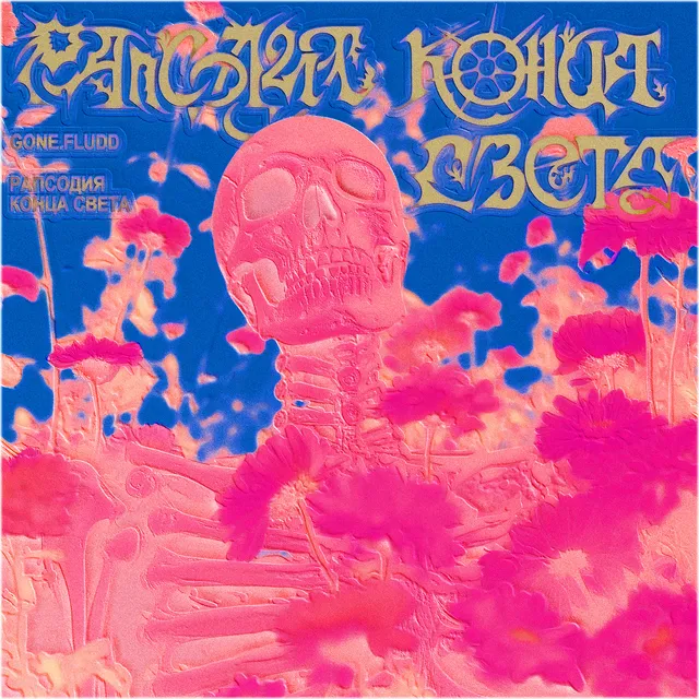 Рапсодия Конца Света cover art