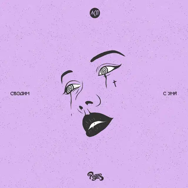 Сводим с ума cover art