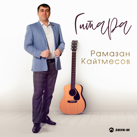 Гитара cover art