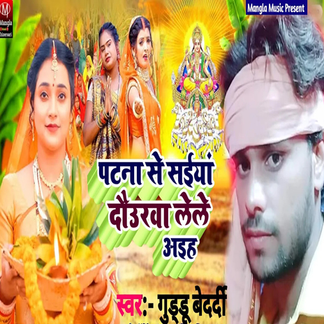 Patna Se Saiya Daurava Lele Aaiah cover art