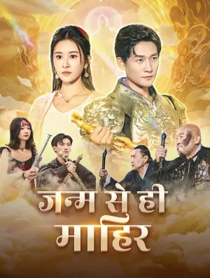 जन्म से ही माहिर