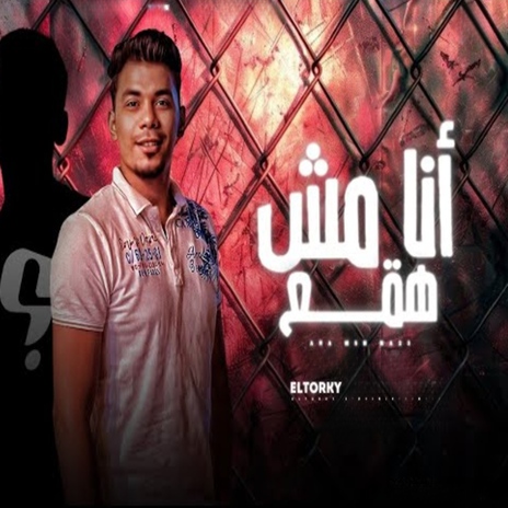 أنا مش هقع