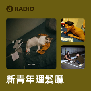 新青年理髮廳 Radio