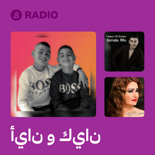أيان و كيان Radio