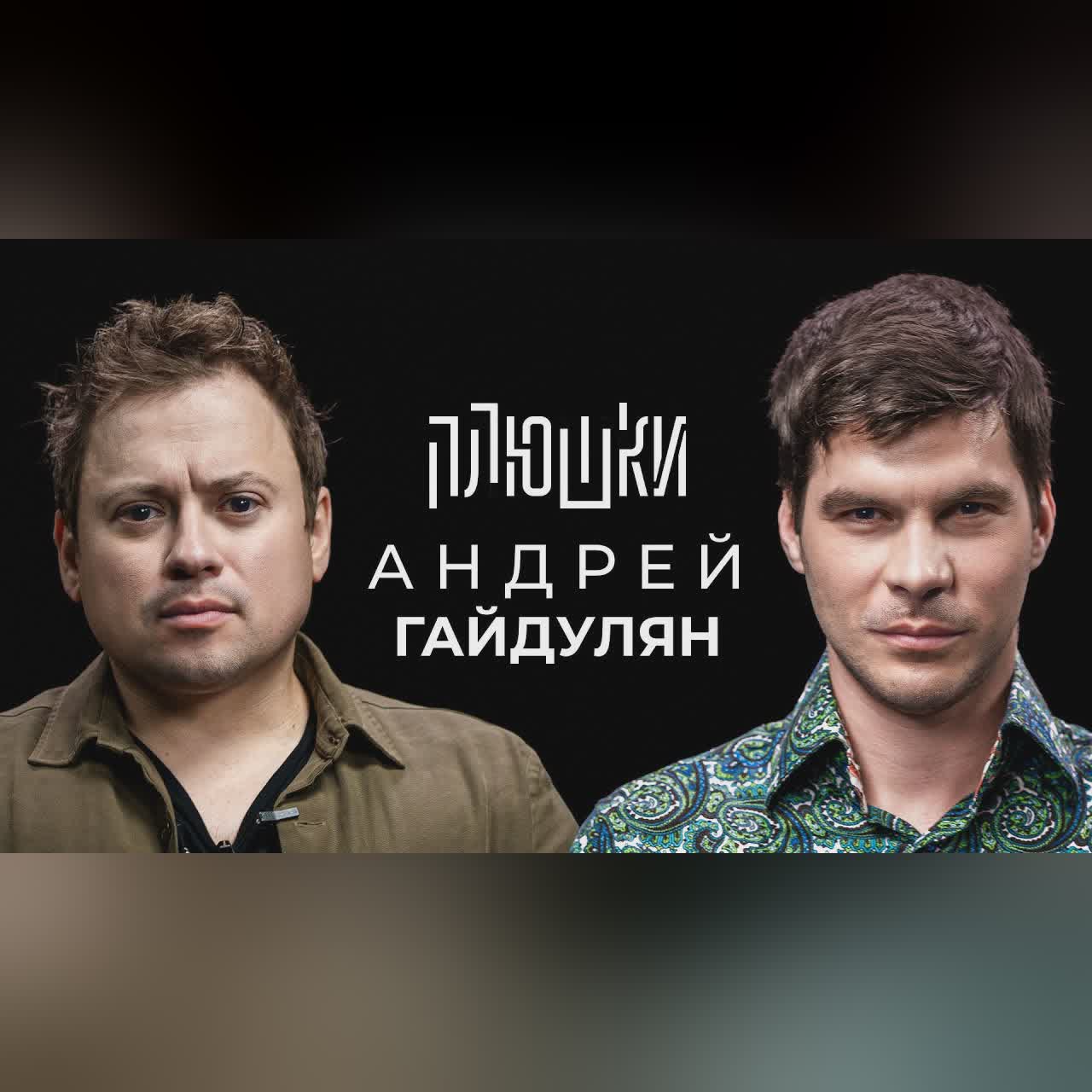 Андрей Гайдулян - Про Сашутаню, Амкал и 2Drots / Опять не Гальцев cover art