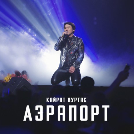 Аэропорт cover art