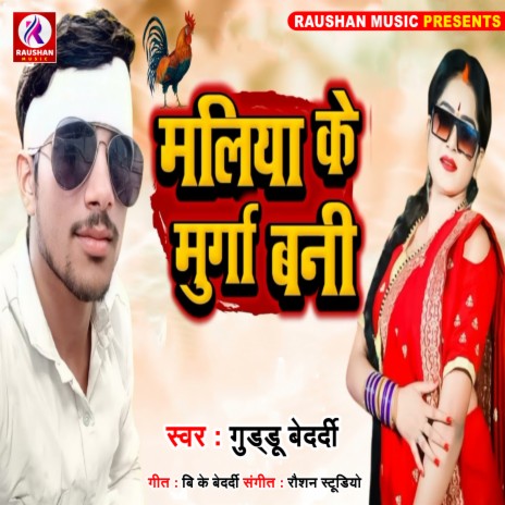 Maliya Ke Murga Bani (Bhojpuri) cover art