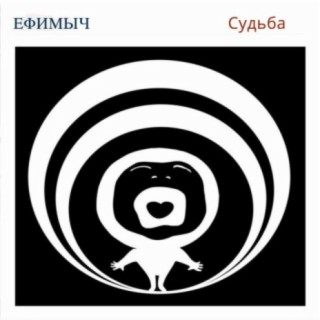 Ефимыч