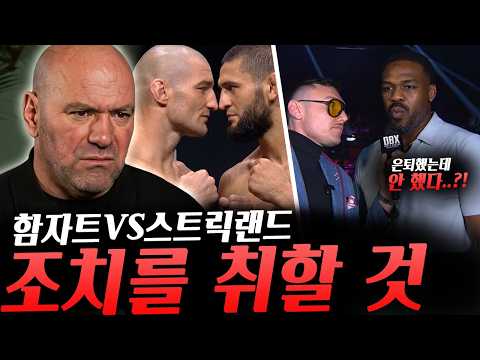 은퇴했다면서 자꾸 여지주는 존 존스, 파이팅 너드 사태에 입 연 루피, 션 스트릭랜드와 함자트 충돌을 막기 위해 조치를 취할 것이라는 UFC데이나 화이트 대표 등등