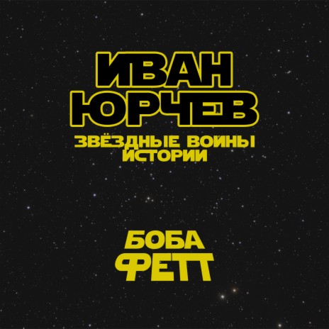Боба Фетт (Звёздные Войны. Истории) cover art