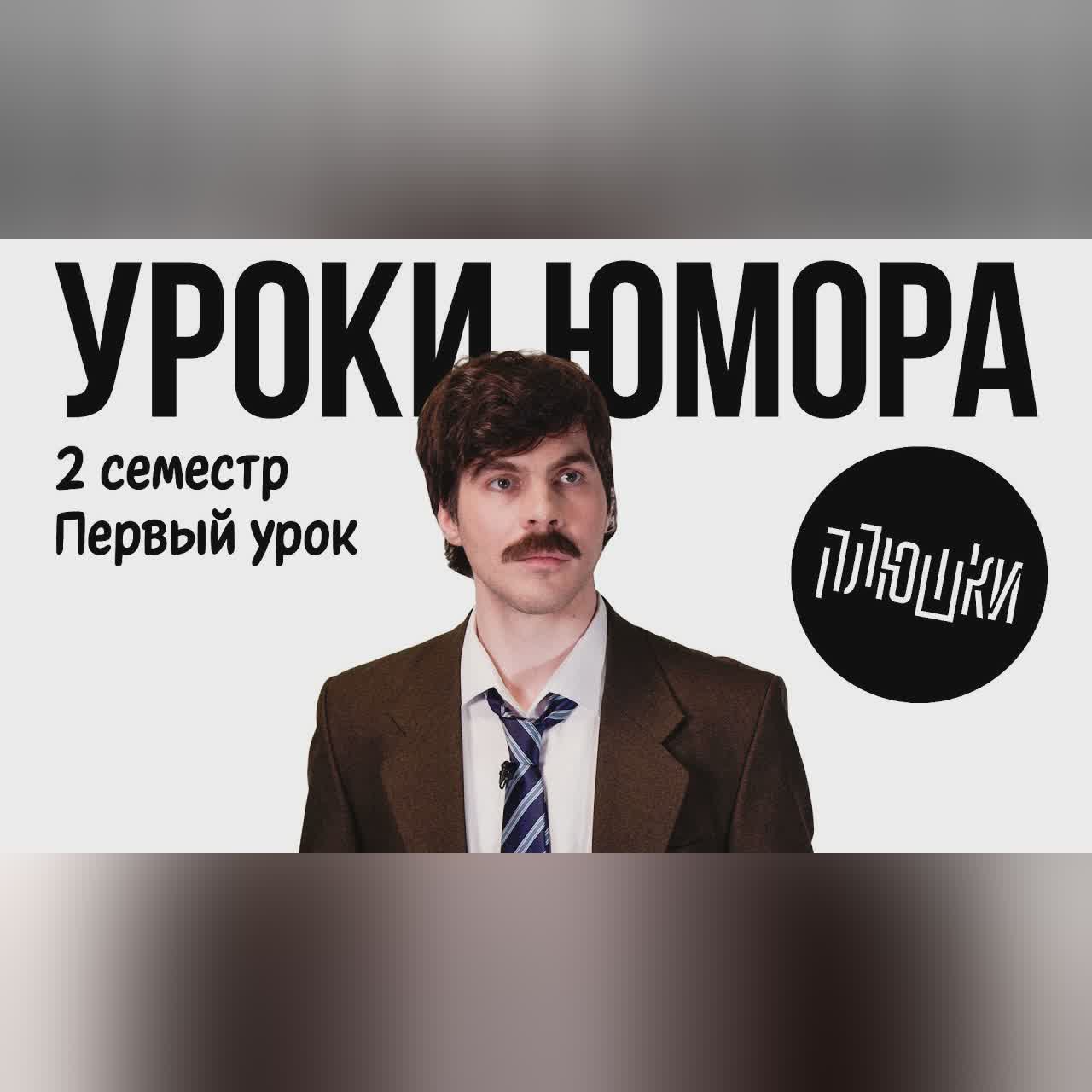 Уроки юмора. Уместность шутки cover art