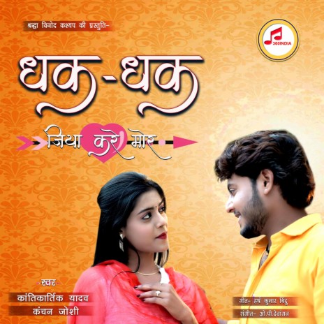 Dhak Dhak Jiya Kare Mor ft. Kantikartik Yadav & Kanchan Joshi cover art