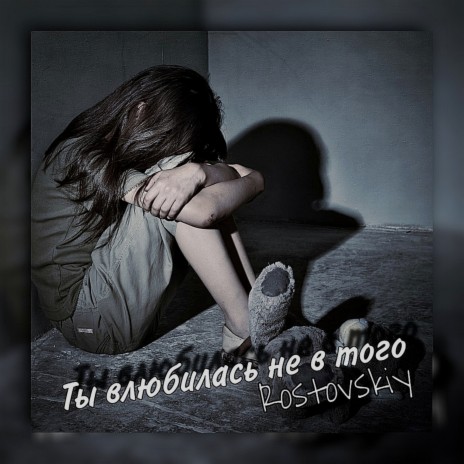 Ты влюбилась не в того cover art
