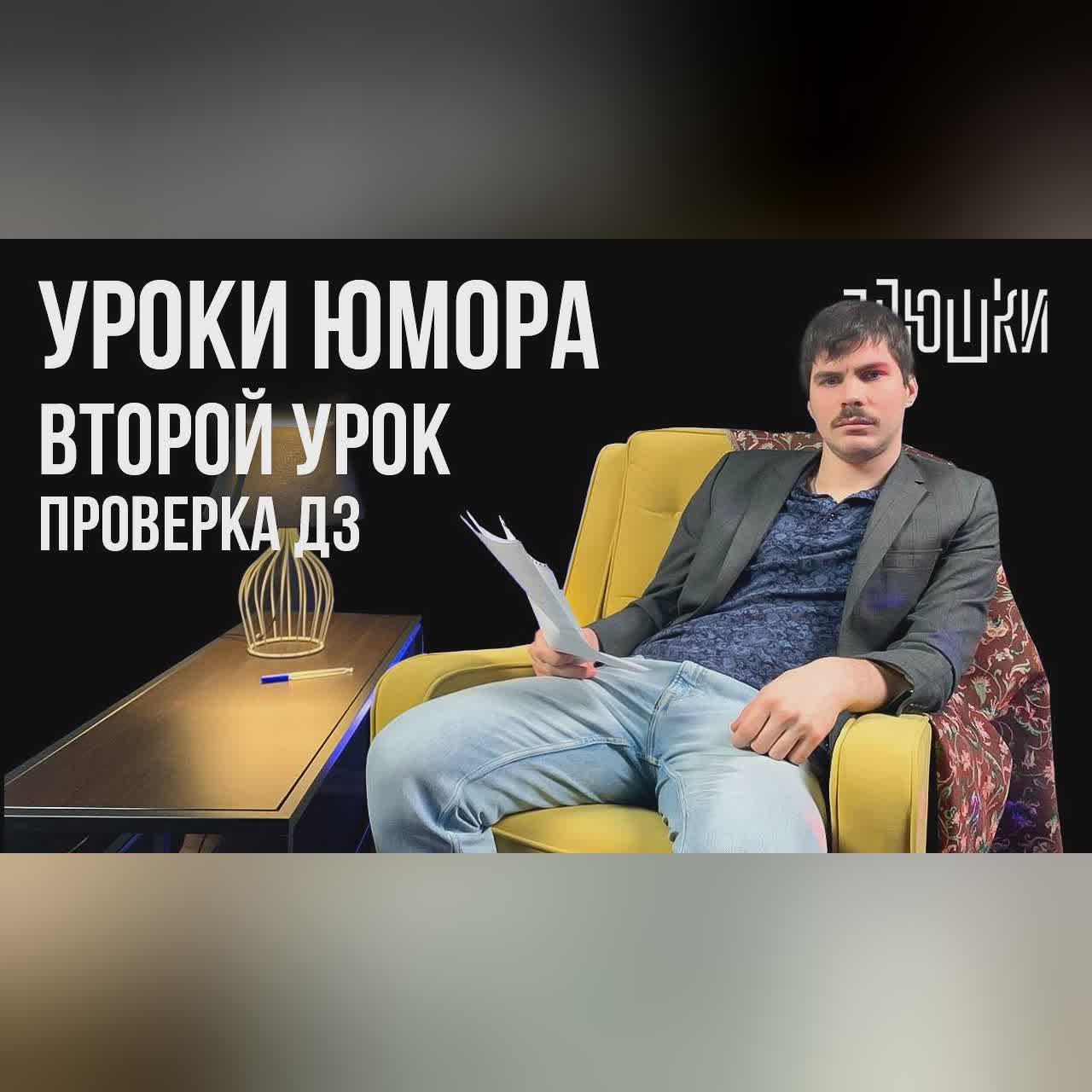 Уроки юмора. Проверка вторых ДЗ cover art
