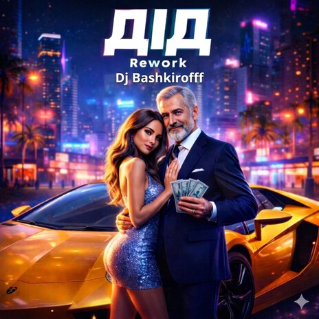 Дід cover art