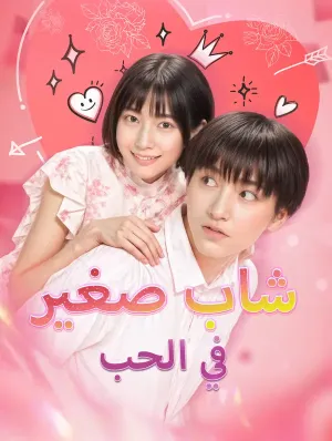 شاب صغير في الحب