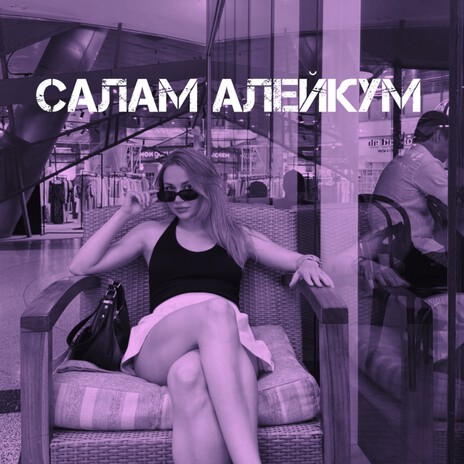 Салам алейкум