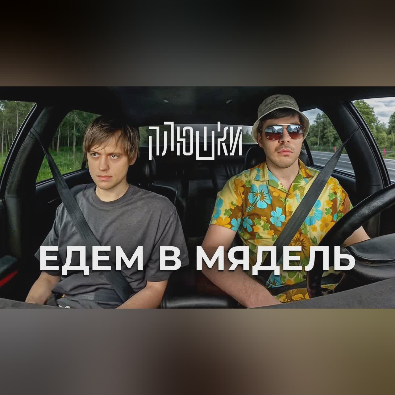 Ваня Усович - ЕДЕМ В МЯДЕЛЬ cover art