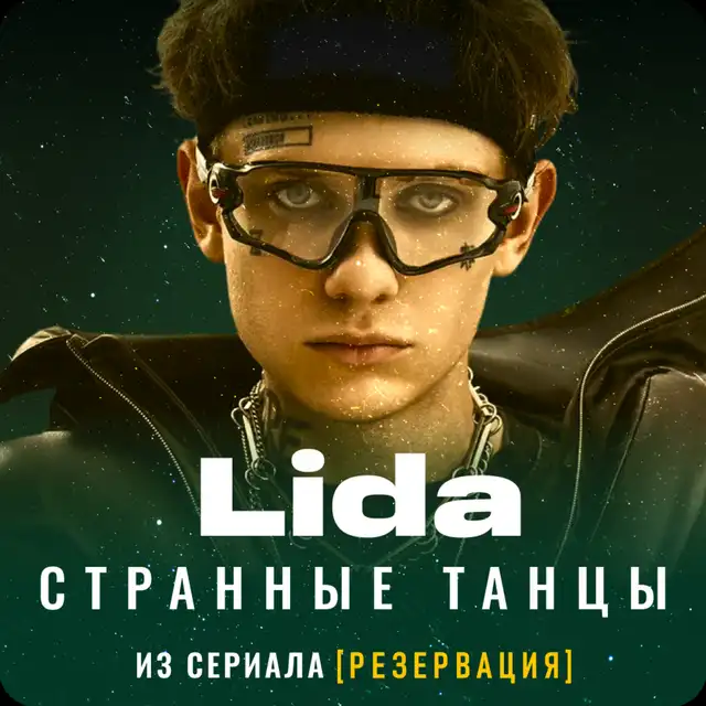 Странные танцы (из сериала "Резервация") cover art
