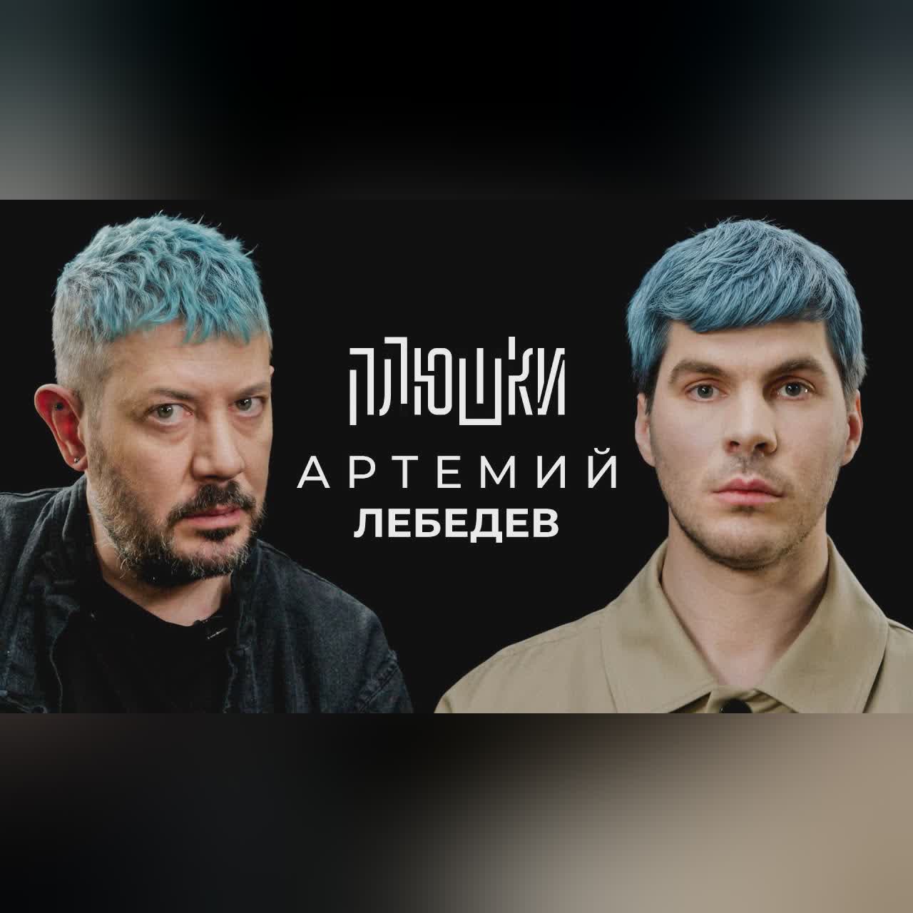Артемий Лебедев - О синих волосах, гибкости и магазинусе / Опять не Гальцев cover art