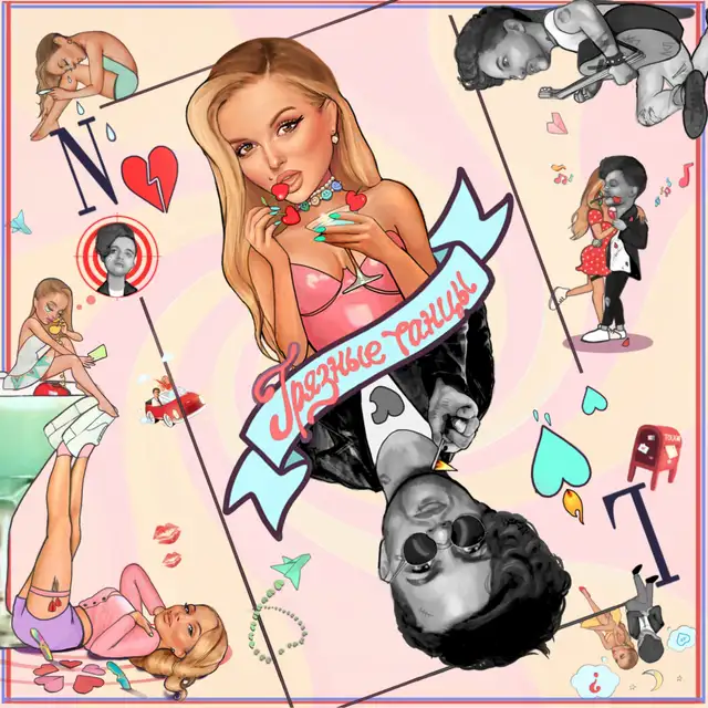 Грязные танцы cover art