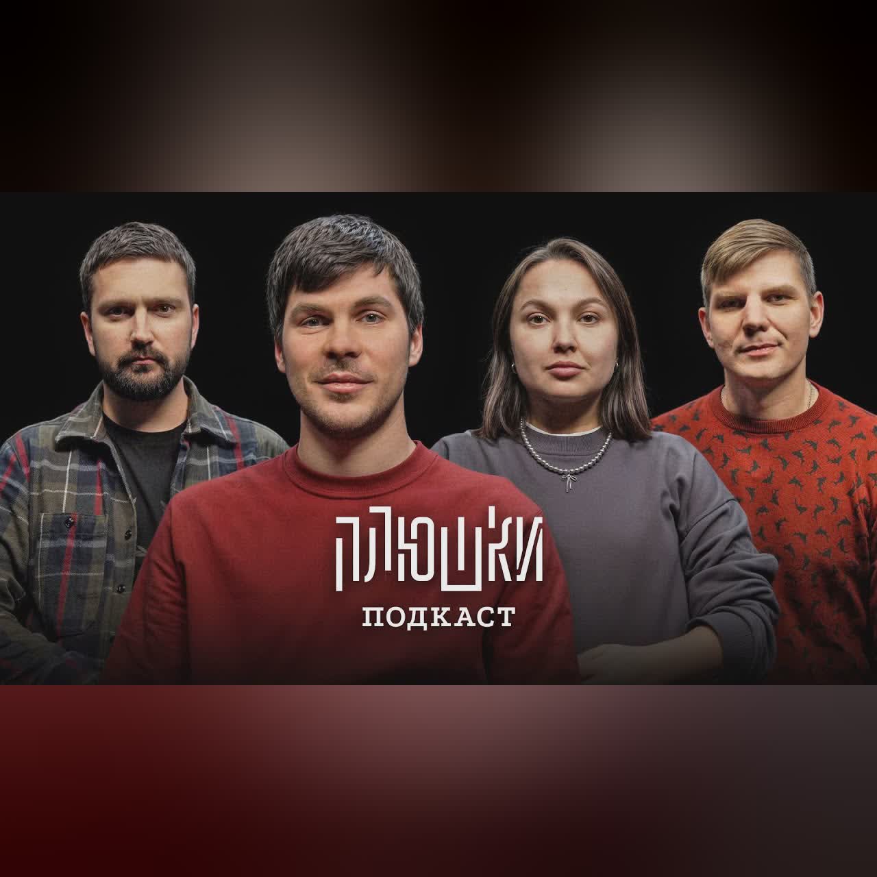 Плюшки Подкаст #1: Лисевский, Бабич, Беляков, Сергеева cover art