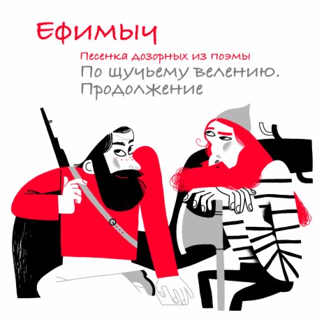 Песенка Дозорных (Из поэмы По щучьему велению. Продолжение) cover art